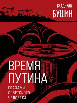 cover image of Время Путина. Глазами советского человека